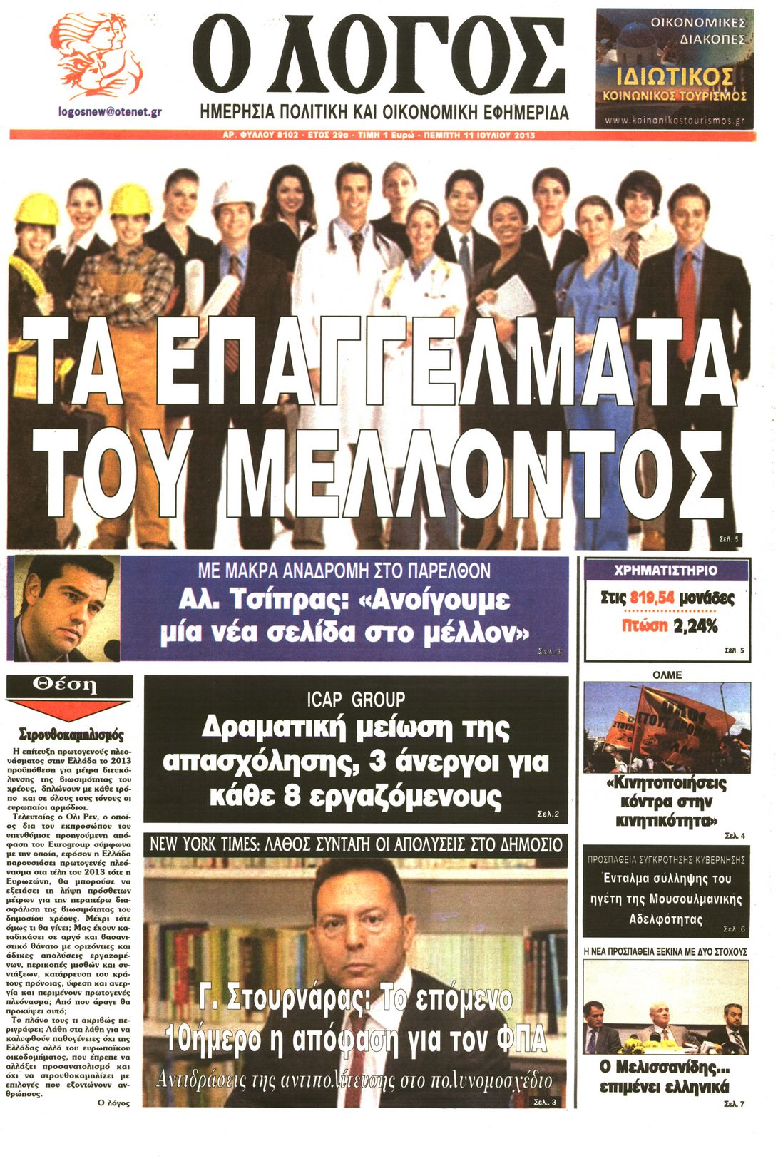 Εξώφυλο εφημερίδας Ο ΛΟΓΟΣ 2013-07-11