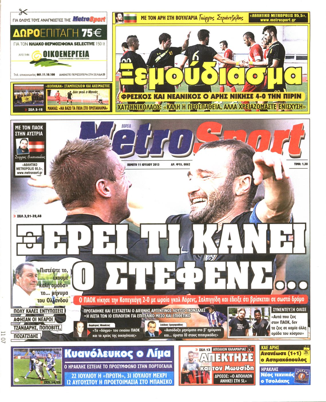 Εξώφυλο εφημερίδας METROSPORT 2013-07-11