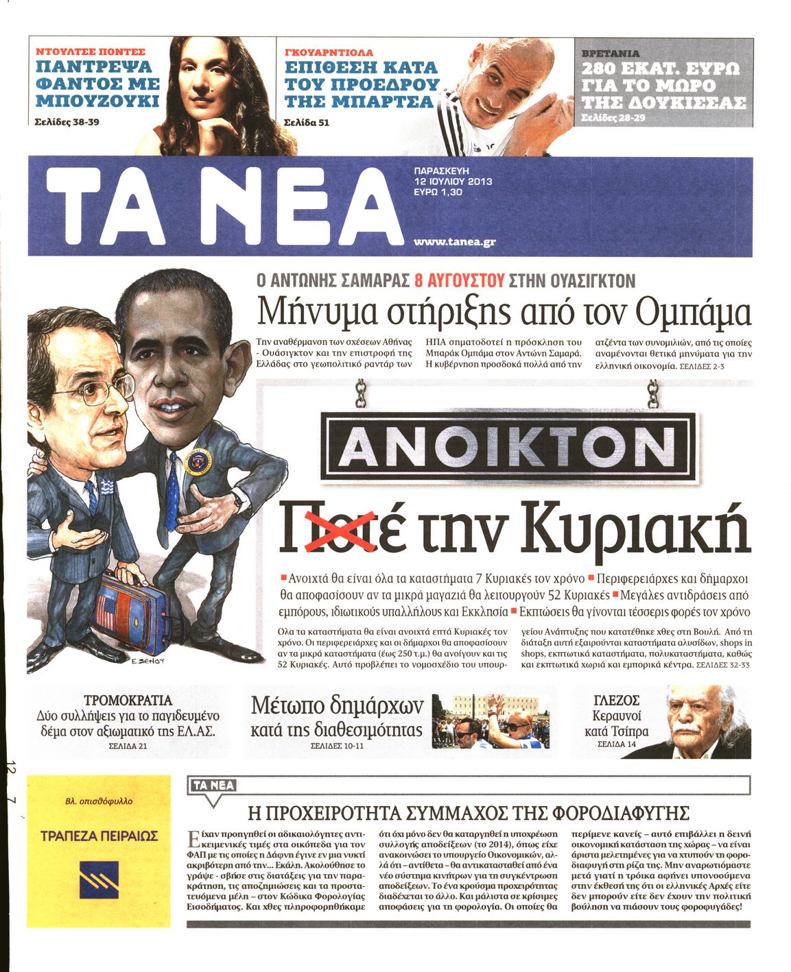 Εξώφυλο εφημερίδας ΤΑ ΝΕΑ 2013-07-12