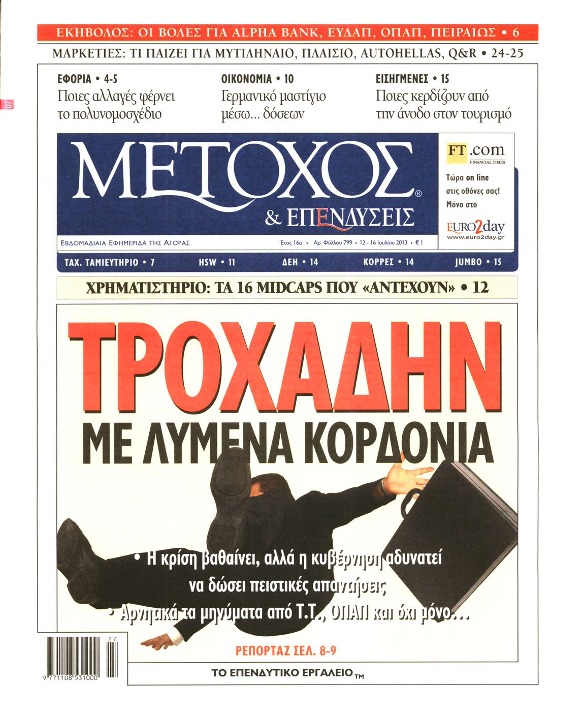 Εξώφυλο εφημερίδας ΜΕΤΟΧΟΣ 2013-07-12