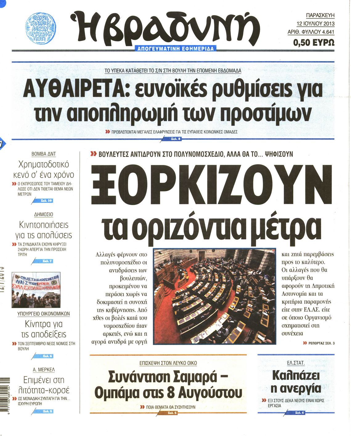 Εξώφυλο εφημερίδας ΒΡΑΔΥΝΗ 2013-07-12