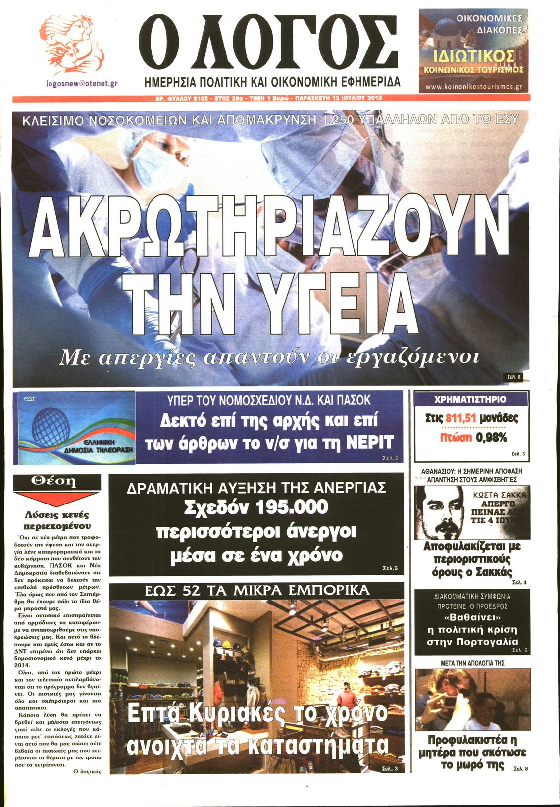 Εξώφυλο εφημερίδας Ο ΛΟΓΟΣ 2013-07-12