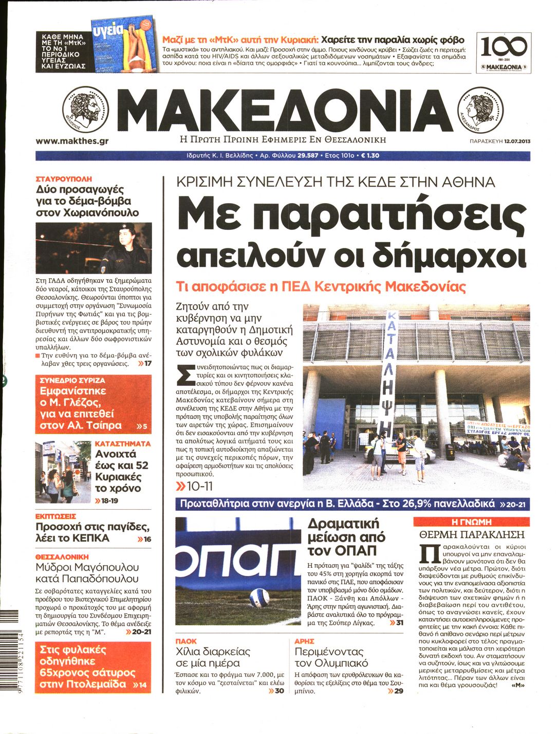 Εξώφυλο εφημερίδας ΜΑΚΕΔΟΝΙΑ 2013-07-12