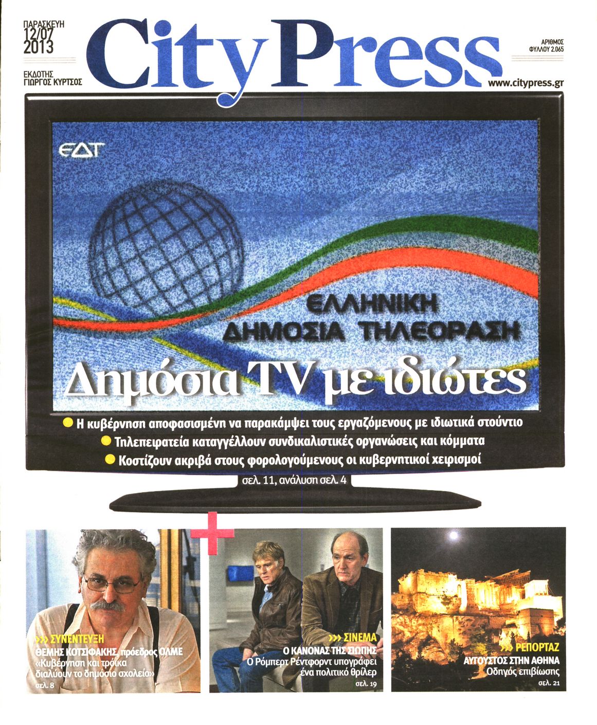 Εξώφυλο εφημερίδας CITY PRESS 2013-07-12