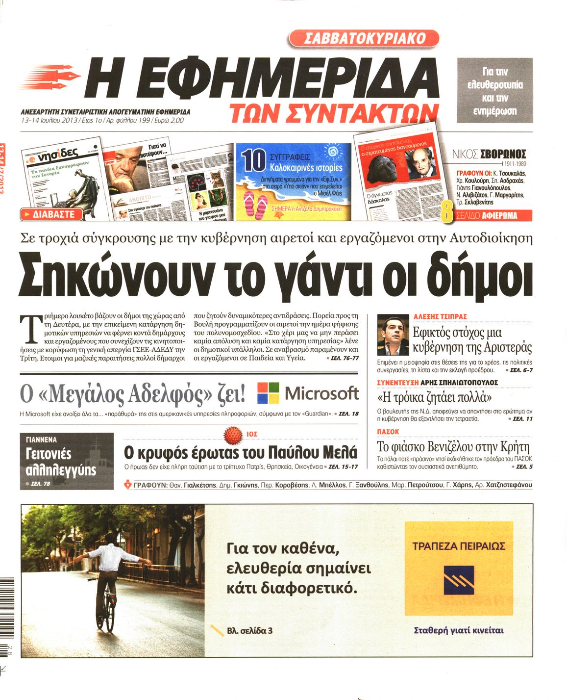 Εξώφυλο εφημερίδας ΤΩΝ ΣΥΝΤΑΚΤΩΝ 2013-07-13