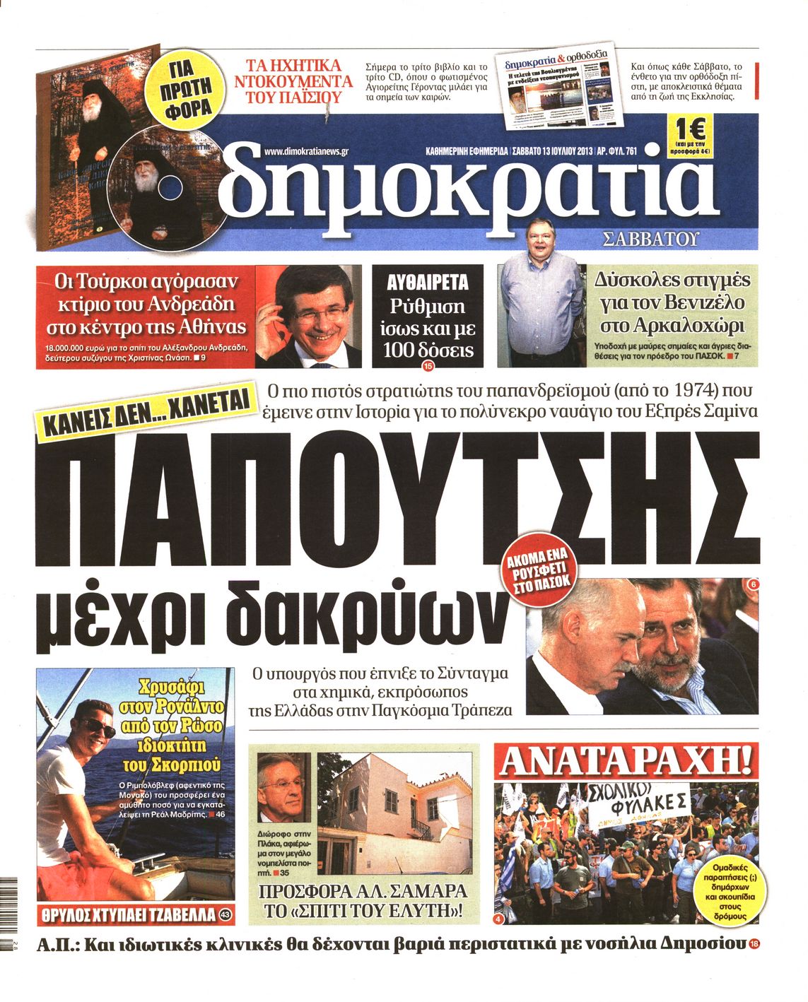 Εξώφυλο εφημερίδας ΔΗΜΟΚΡΑΤΙΑ 2013-07-13