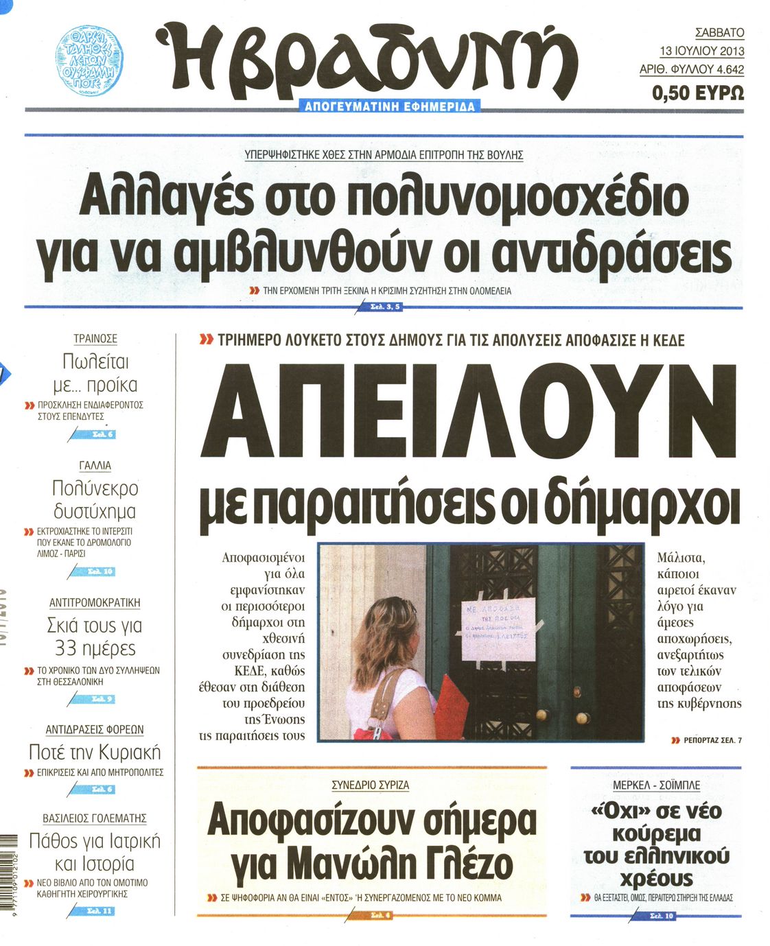 Εξώφυλο εφημερίδας ΒΡΑΔΥΝΗ 2013-07-13