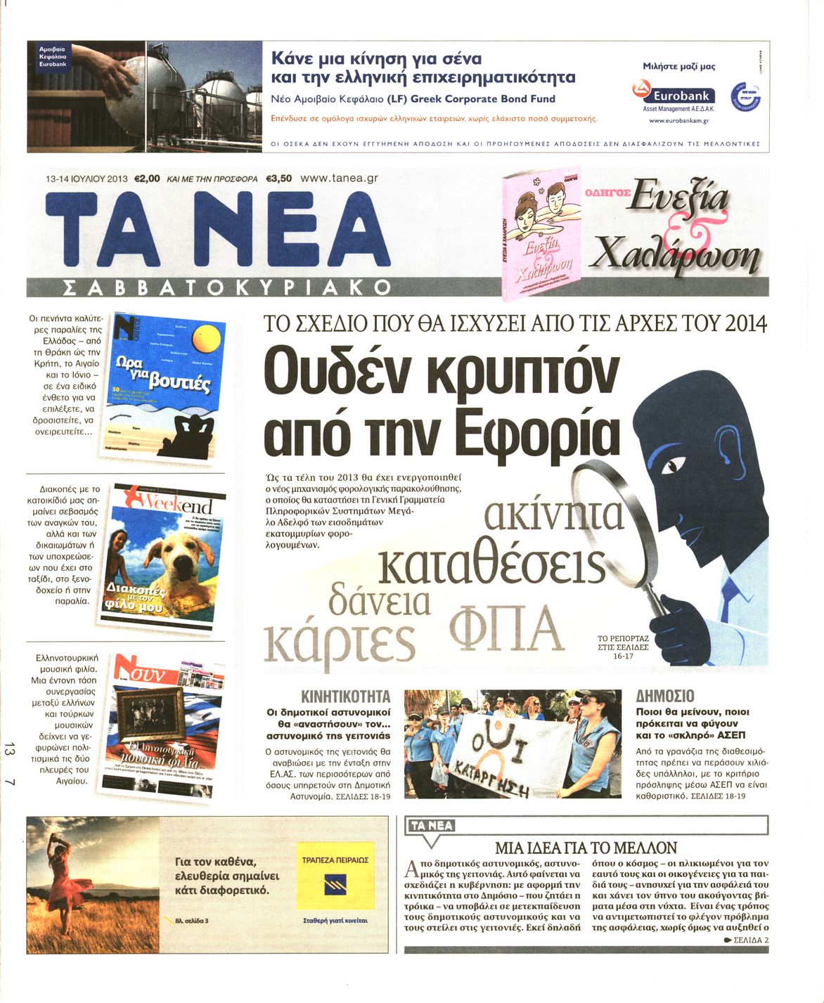 Εξώφυλο εφημερίδας ΤΑ ΝΕΑ 2013-07-13