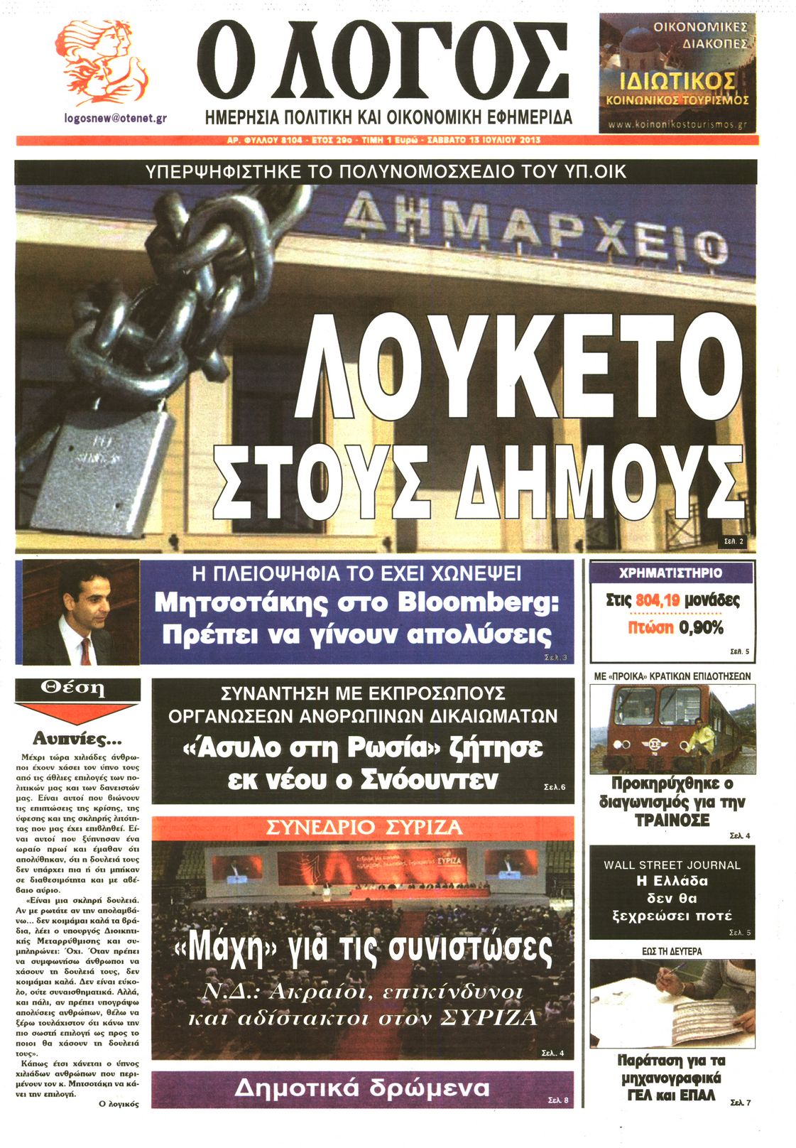 Εξώφυλο εφημερίδας Ο ΛΟΓΟΣ 2013-07-13