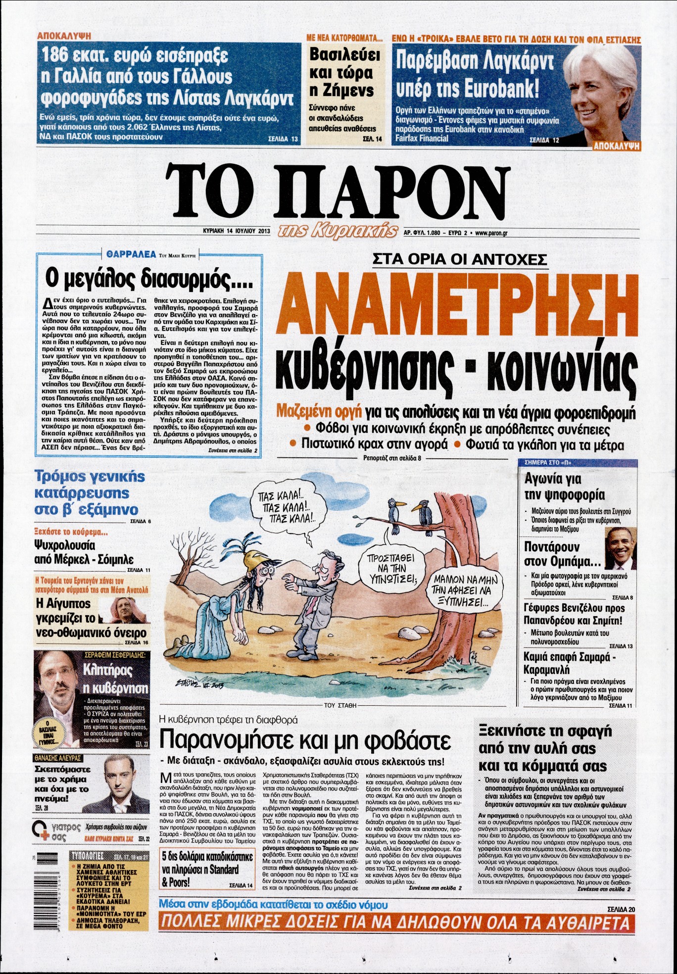 Εξώφυλο εφημερίδας ΤΟ ΠΑΡΟΝ 2013-07-14