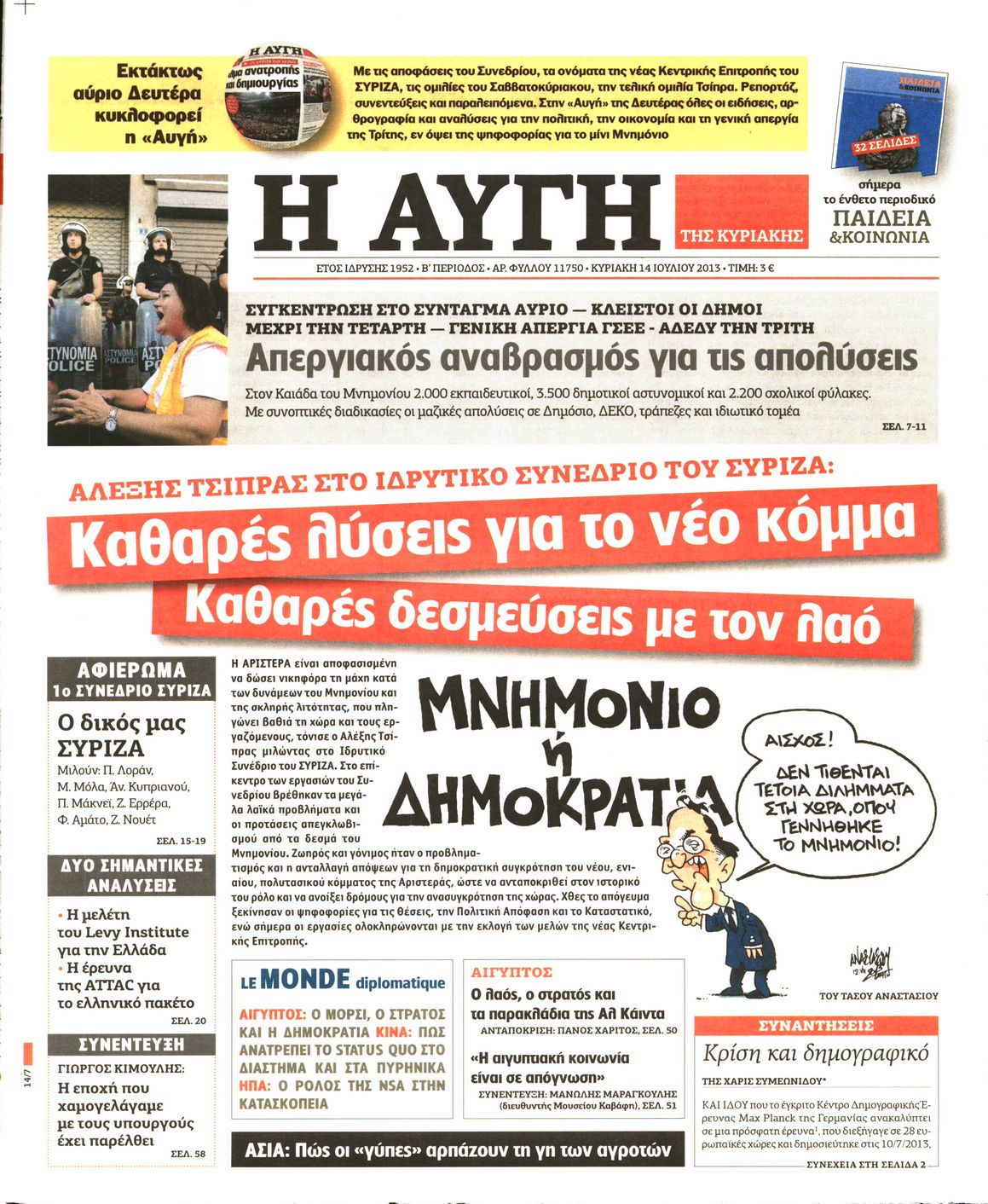 Εξώφυλο εφημερίδας ΑΥΓΗ 2013-07-14