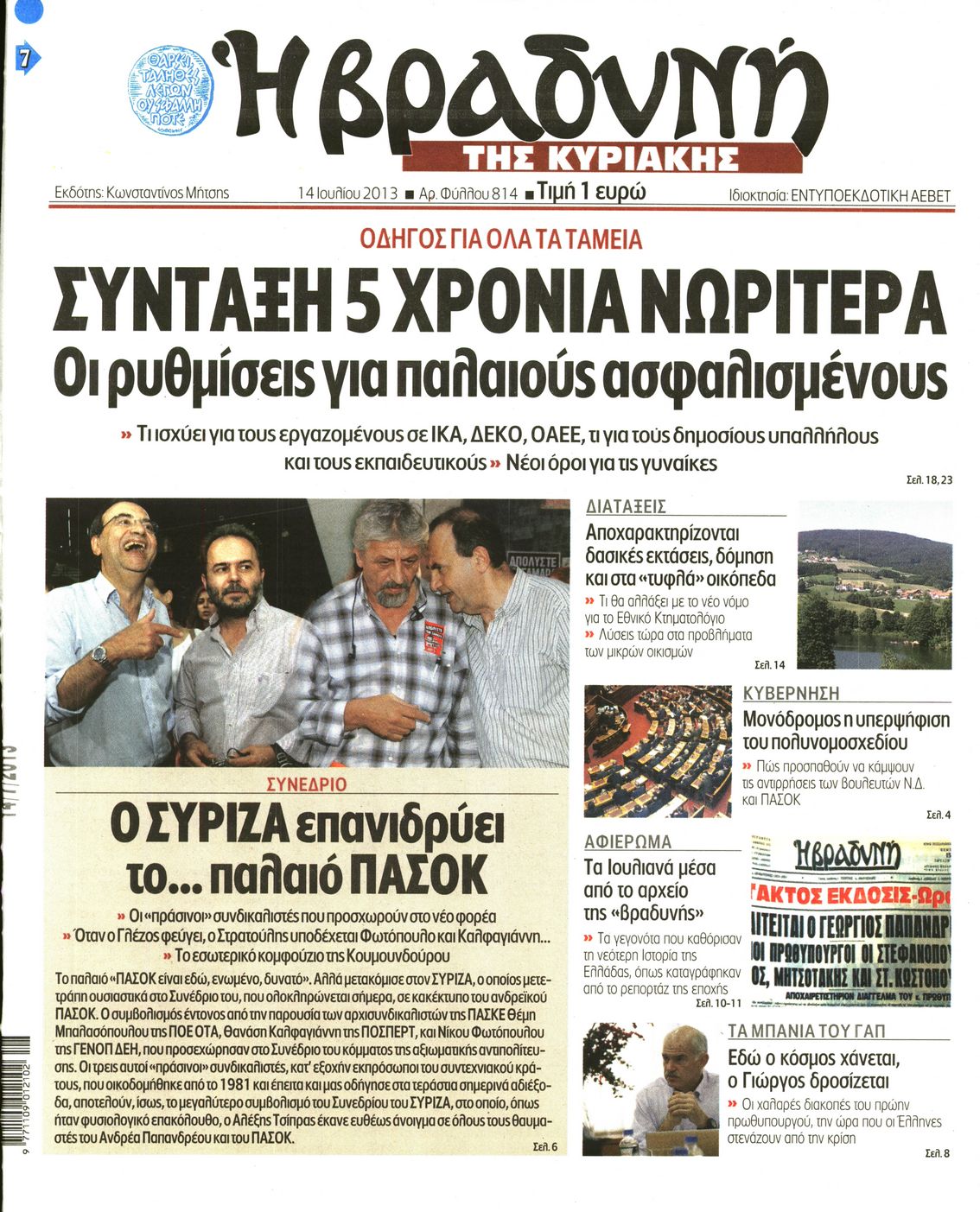 Εξώφυλο εφημερίδας ΒΡΑΔΥΝΗ 2013-07-14