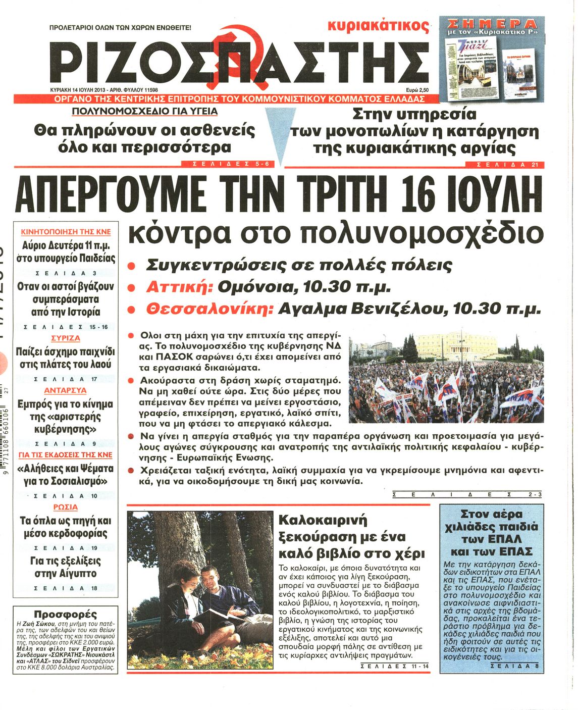 Εξώφυλο εφημερίδας ΡΙΖΟΣΠΑΣΤΗΣ 2013-07-14