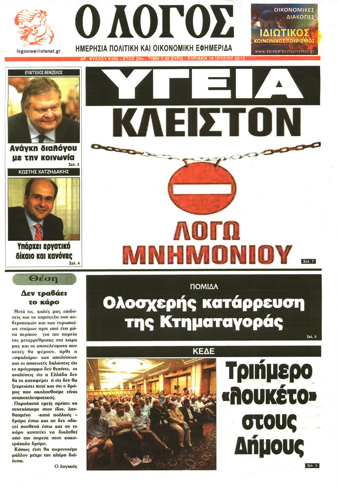 Εξώφυλο εφημερίδας Ο ΛΟΓΟΣ 2013-07-14