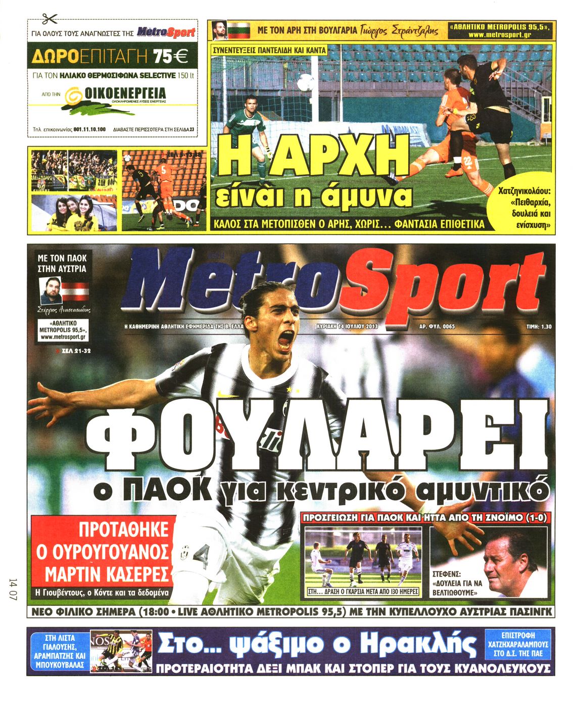 Εξώφυλο εφημερίδας METROSPORT 2013-07-14