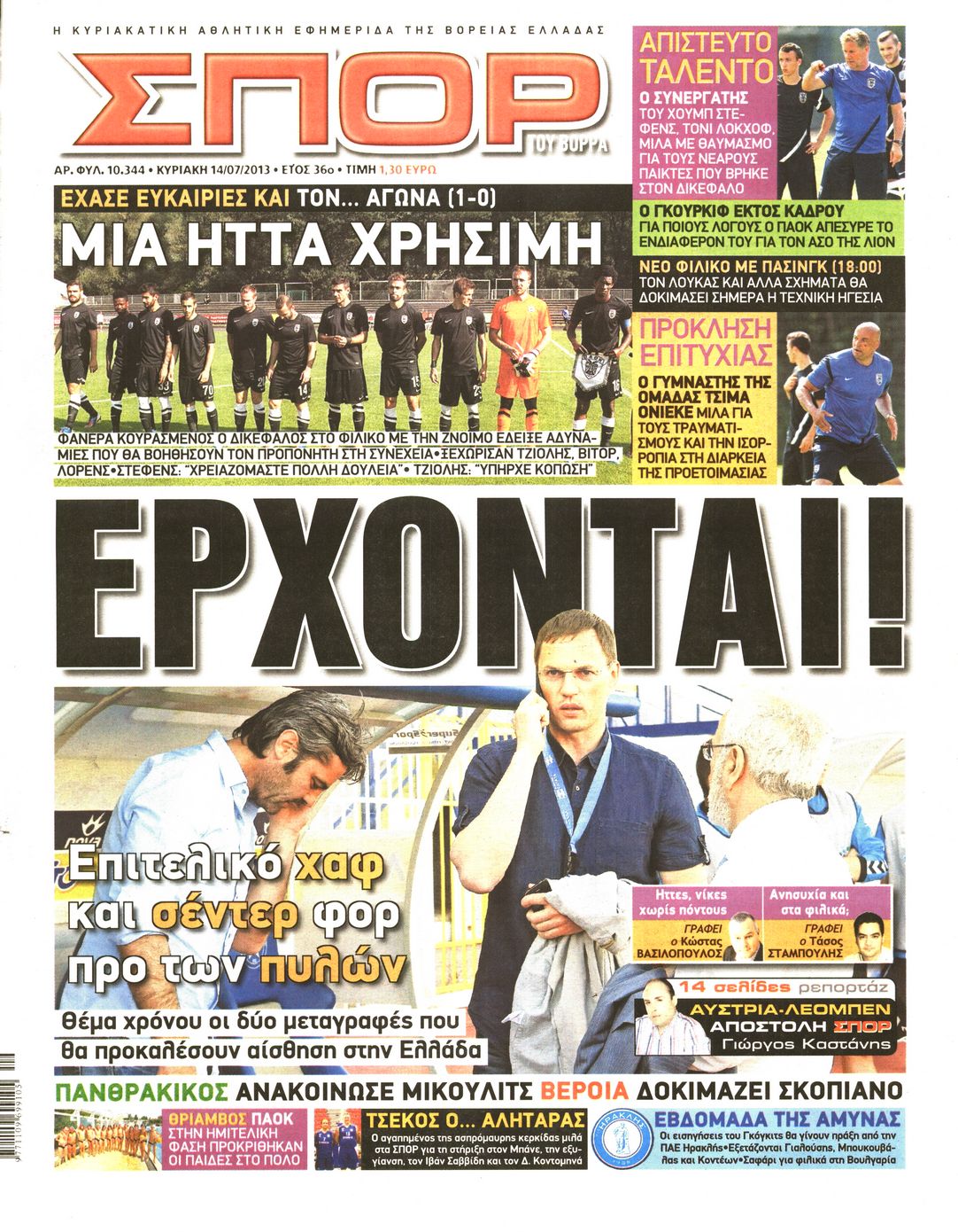 Εξώφυλο εφημερίδας ΣΠΟΡ ΤΟΥ ΒΟΡΡΑ 2013-07-14