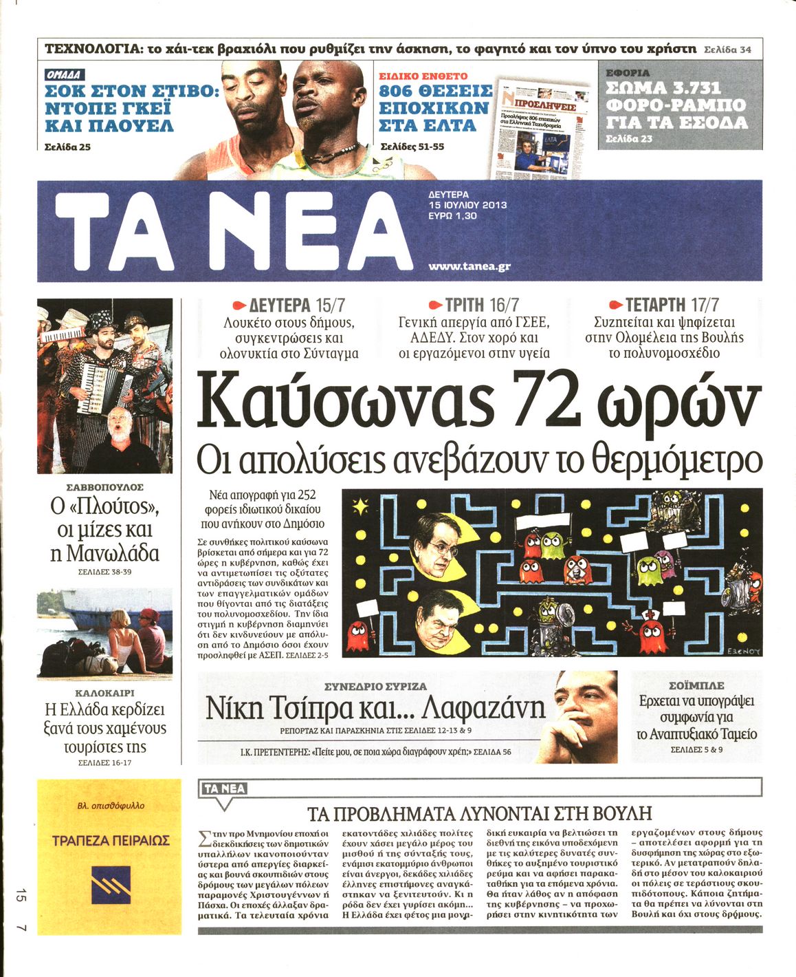 Εξώφυλο εφημερίδας ΤΑ ΝΕΑ 2013-07-15