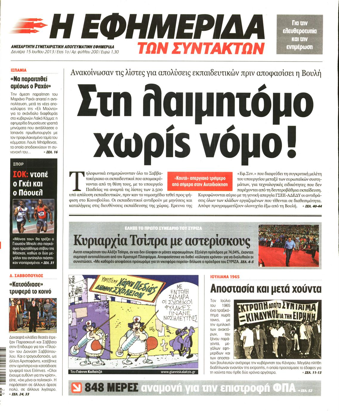 Εξώφυλο εφημερίδας ΤΩΝ ΣΥΝΤΑΚΤΩΝ 2013-07-15