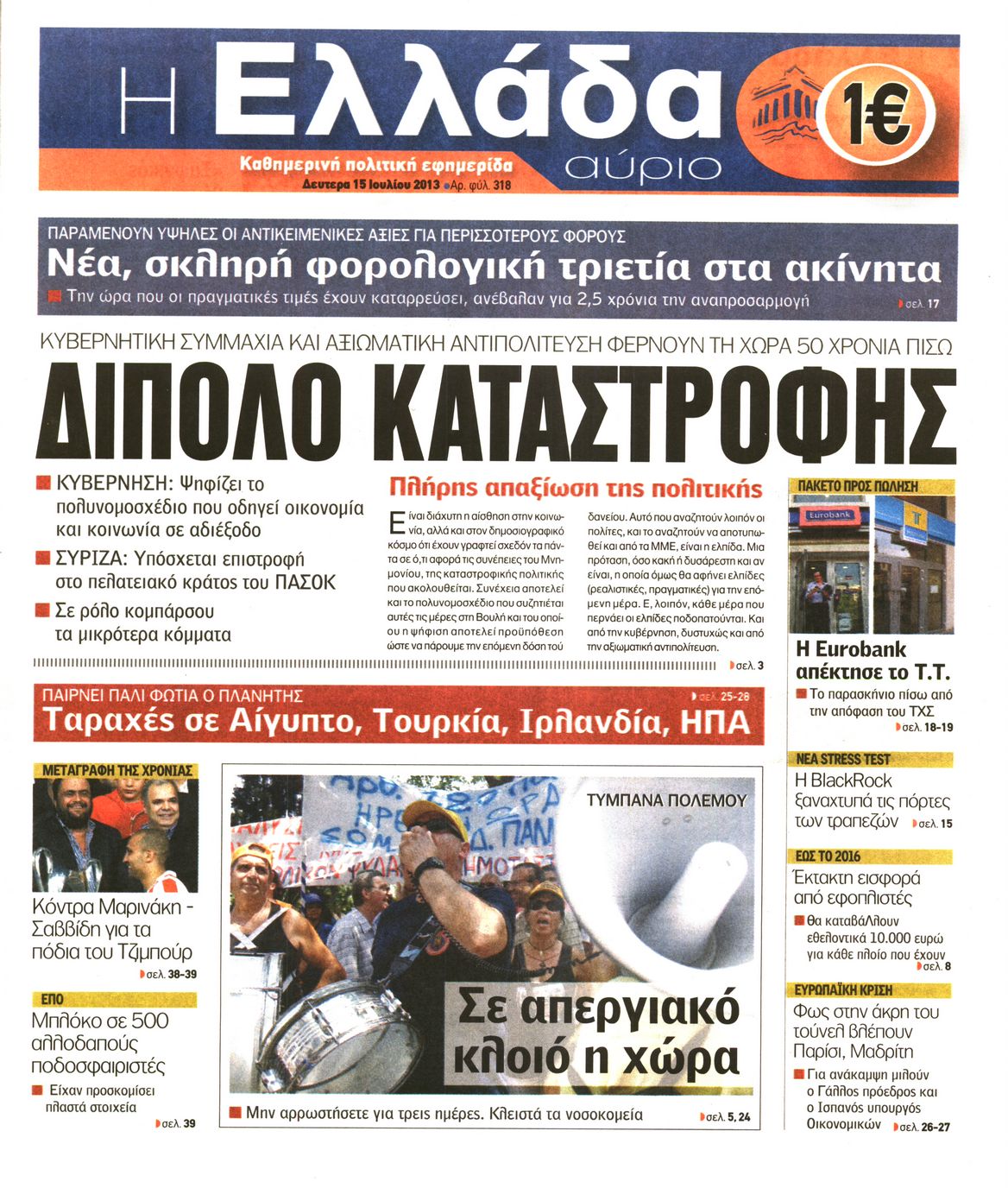 Εξώφυλο εφημερίδας Η ΕΛΛΑΔΑ ΑΥΡΙΟ 2013-07-15