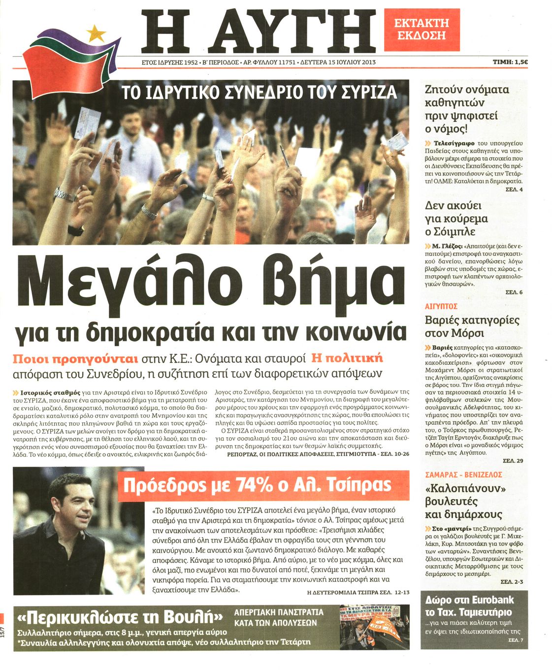 Εξώφυλο εφημερίδας ΑΥΓΗ 2013-07-15