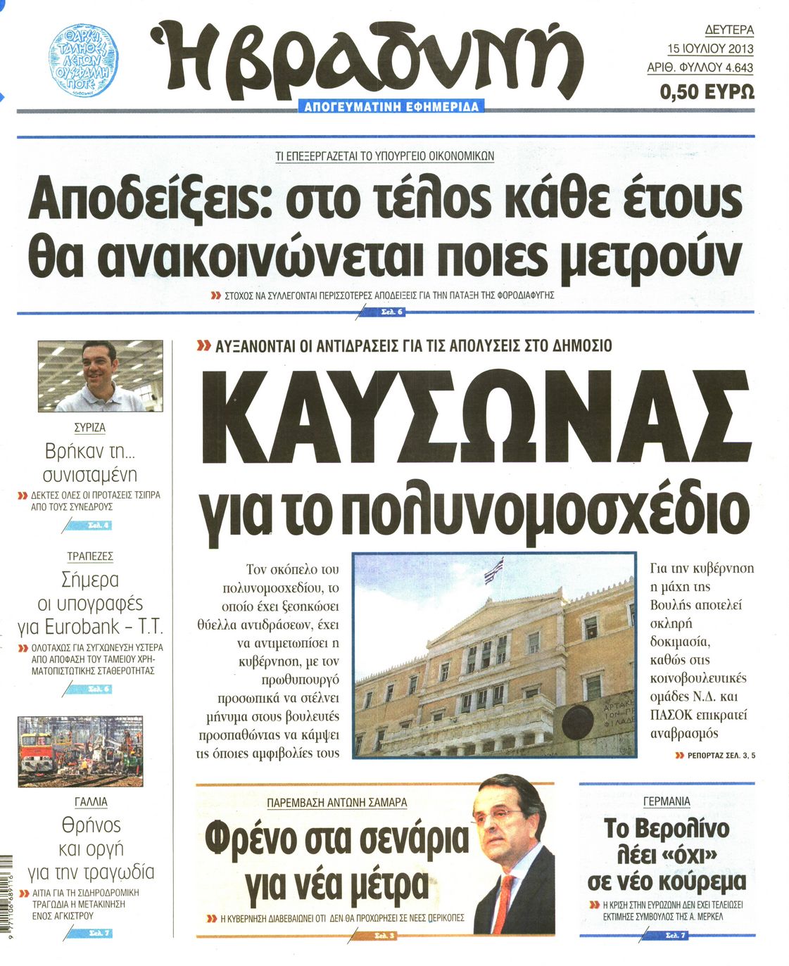 Εξώφυλο εφημερίδας ΒΡΑΔΥΝΗ 2013-07-15