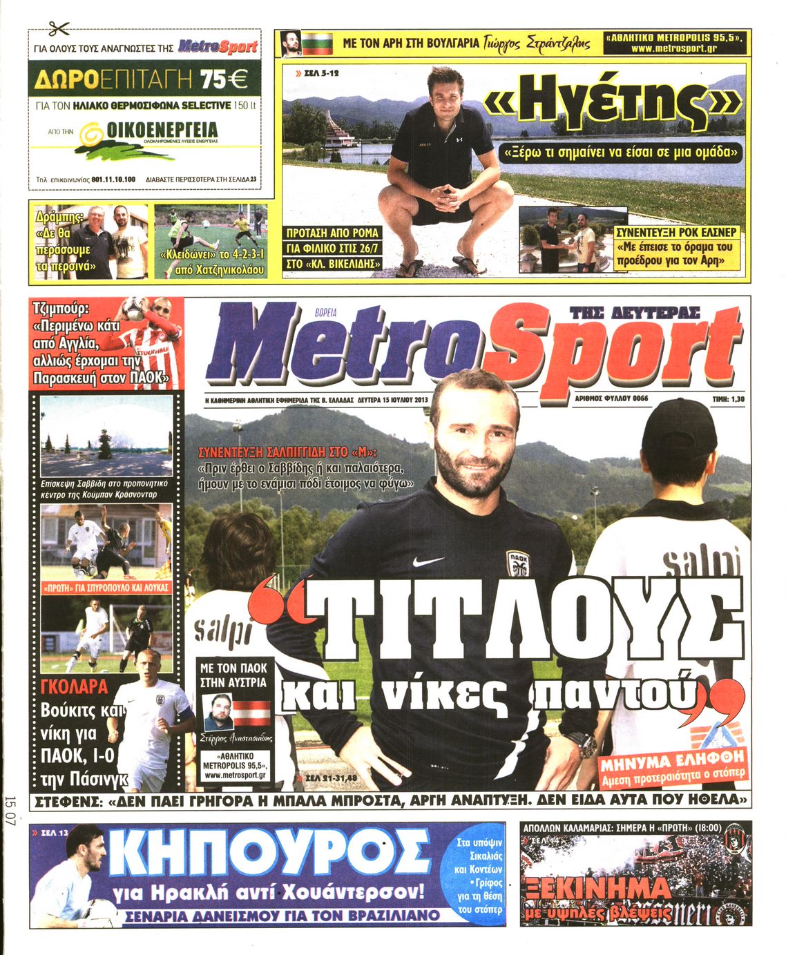 Εξώφυλο εφημερίδας METROSPORT 2013-07-15