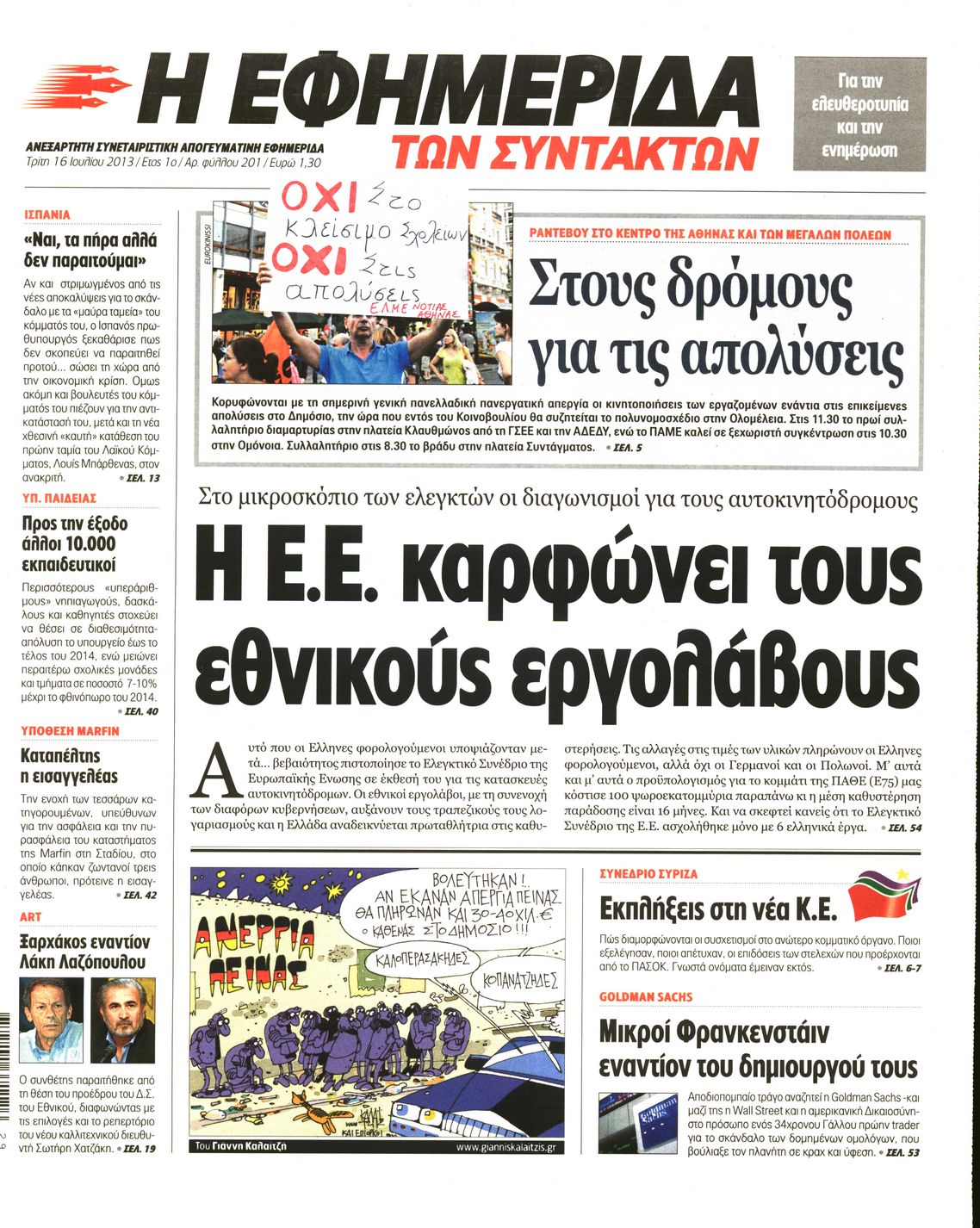 Εξώφυλο εφημερίδας ΤΩΝ ΣΥΝΤΑΚΤΩΝ 2013-07-16