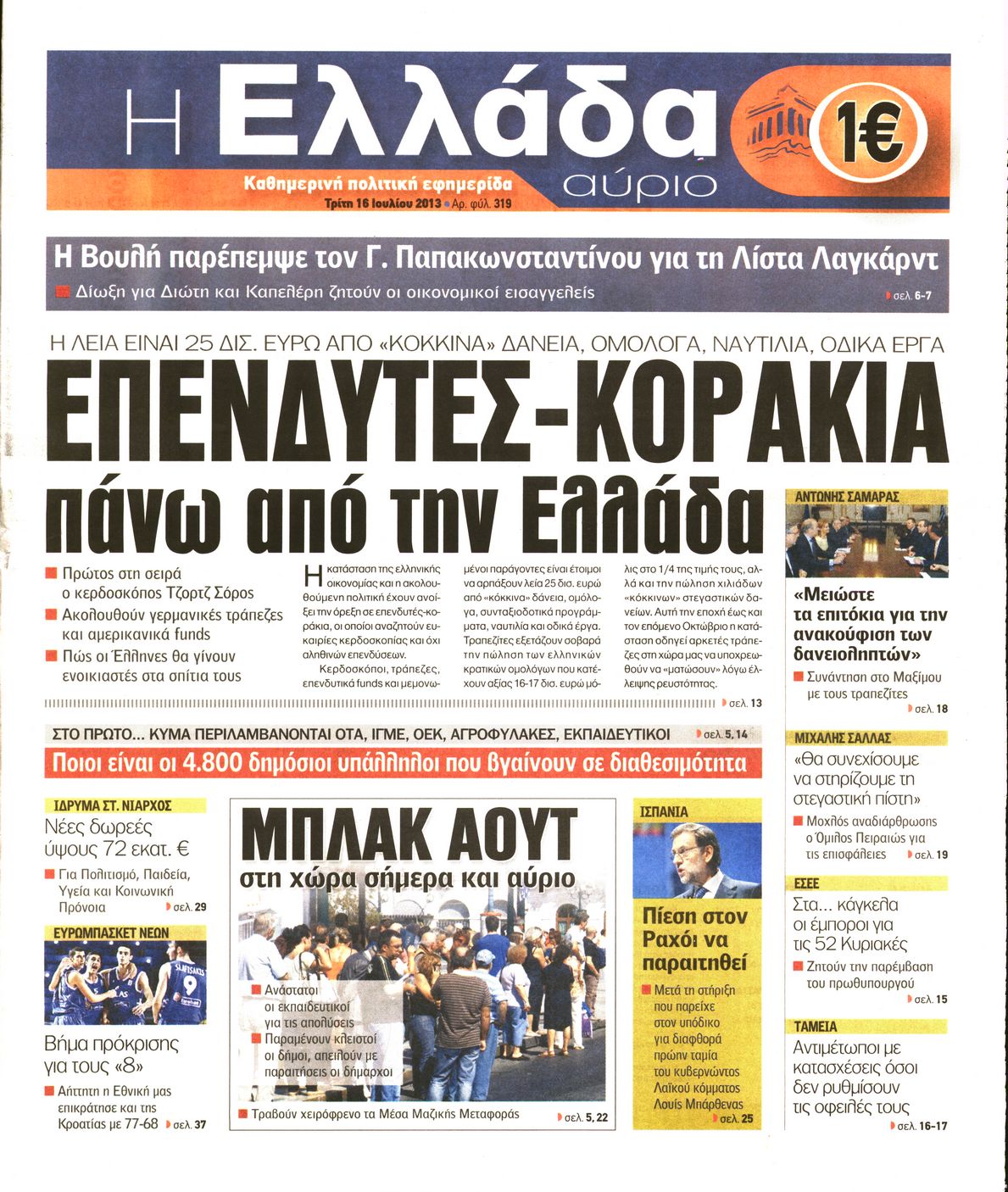 Εξώφυλο εφημερίδας Η ΕΛΛΑΔΑ ΑΥΡΙΟ 2013-07-16