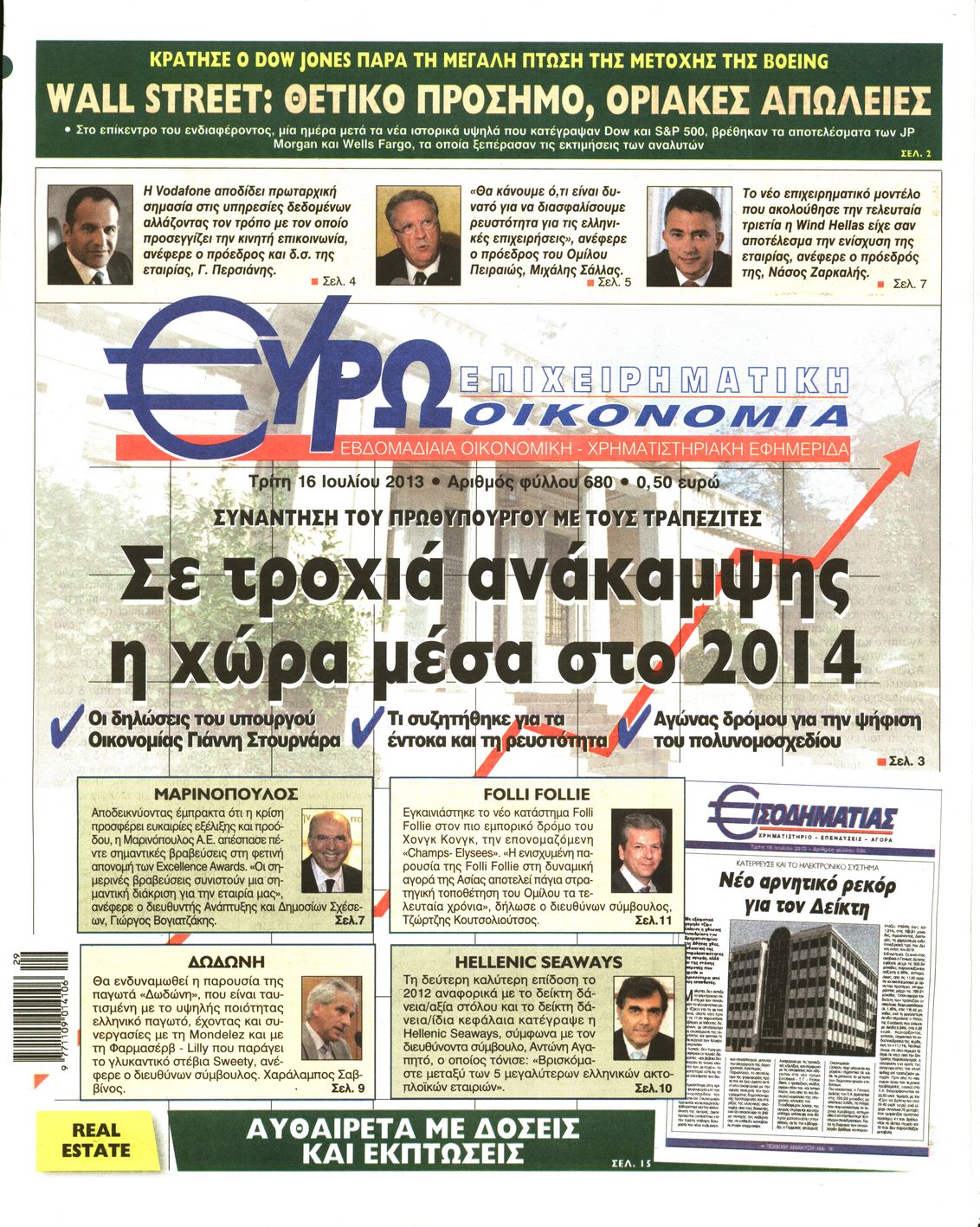 Εξώφυλο εφημερίδας ΕΥΡΩΟΙΚΟΝΟΜΙΑ 2013-07-16