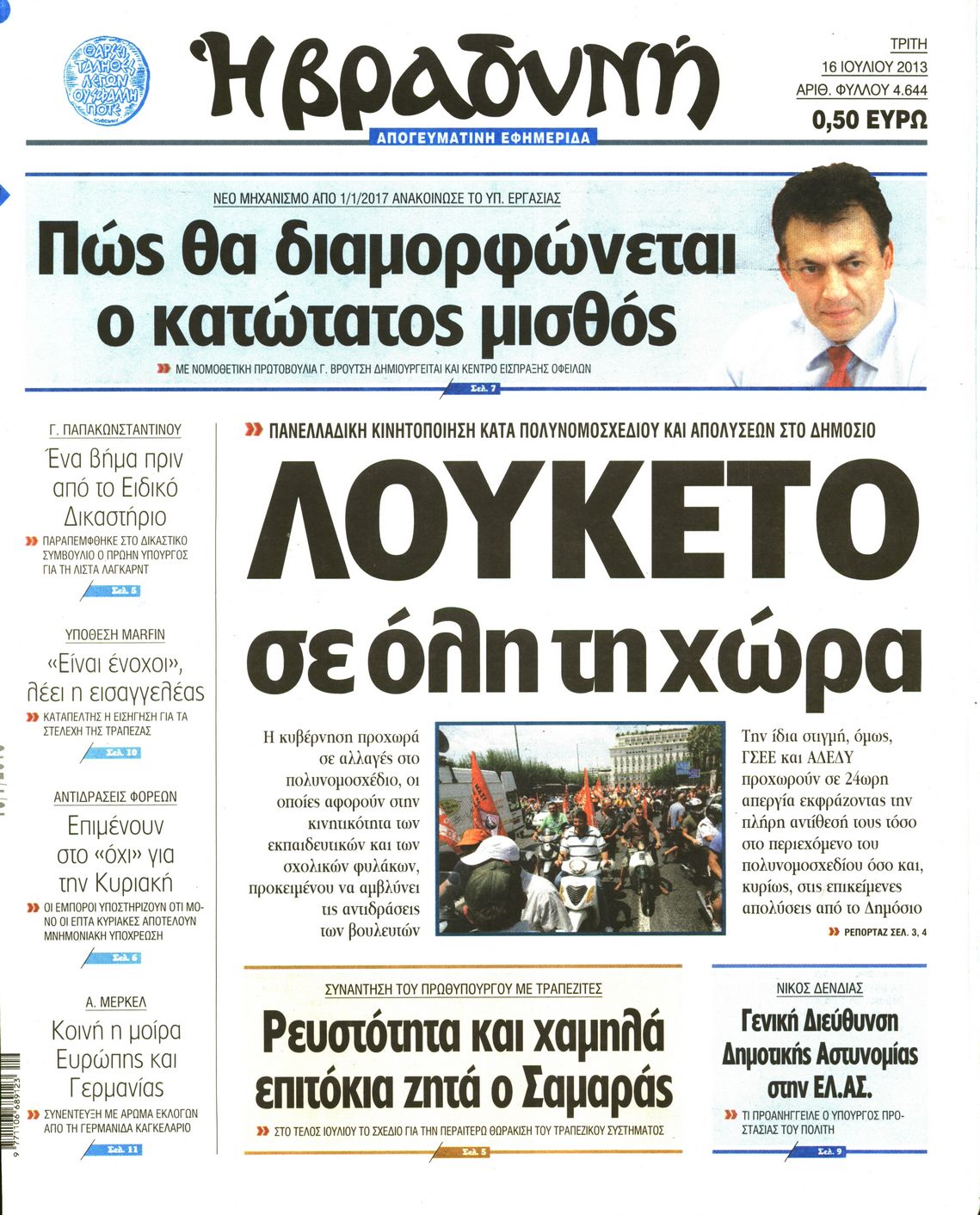 Εξώφυλο εφημερίδας ΒΡΑΔΥΝΗ 2013-07-16