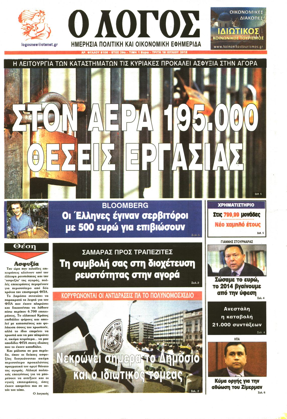 Εξώφυλο εφημερίδας Ο ΛΟΓΟΣ 2013-07-16