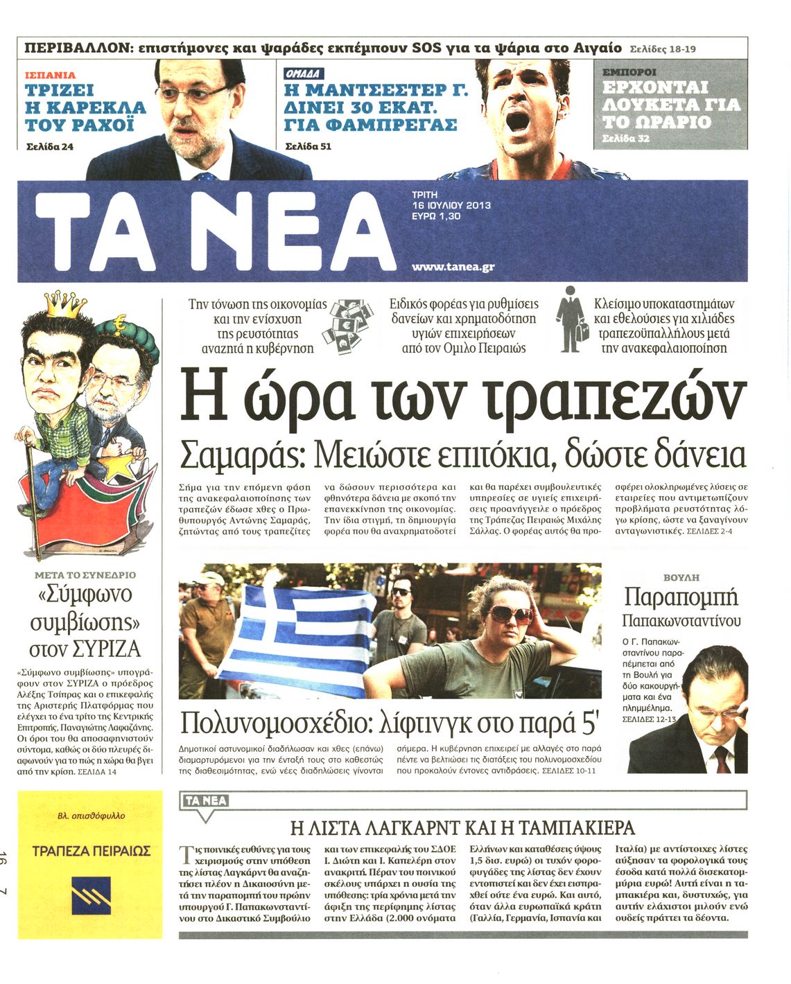 Εξώφυλο εφημερίδας ΤΑ ΝΕΑ 2013-07-16