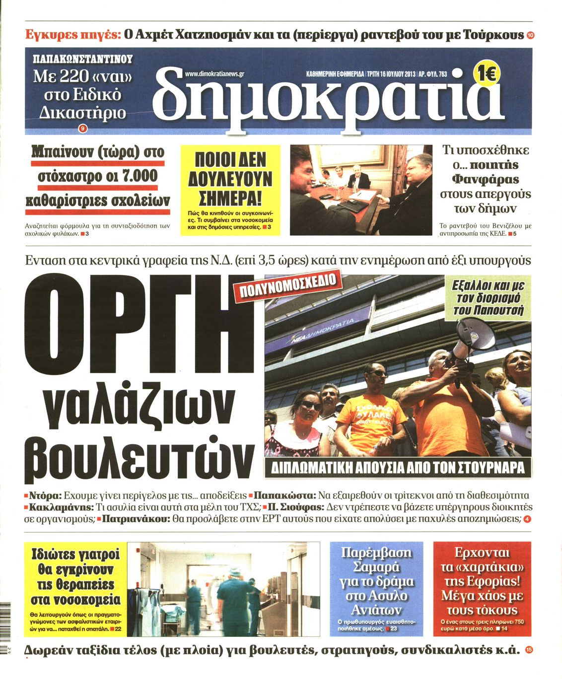 Εξώφυλο εφημερίδας ΔΗΜΟΚΡΑΤΙΑ 2013-07-16