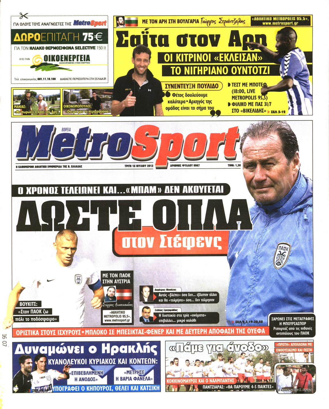 Εξώφυλο εφημερίδας METROSPORT 2013-07-16