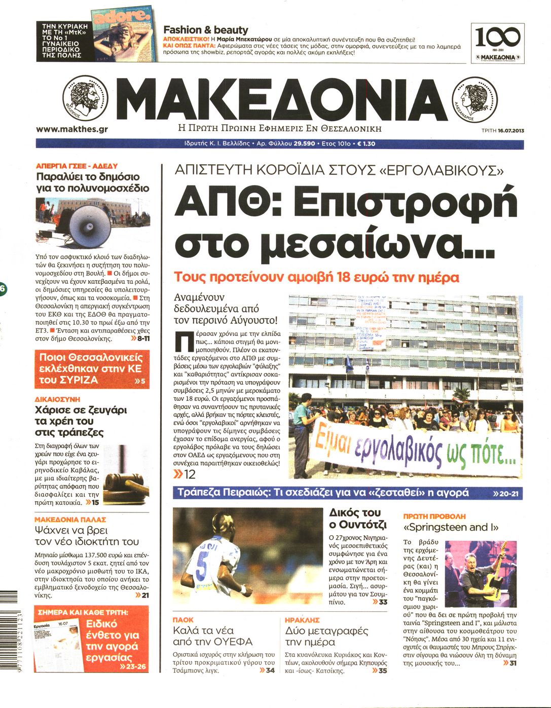 Εξώφυλο εφημερίδας ΜΑΚΕΔΟΝΙΑ 2013-07-16