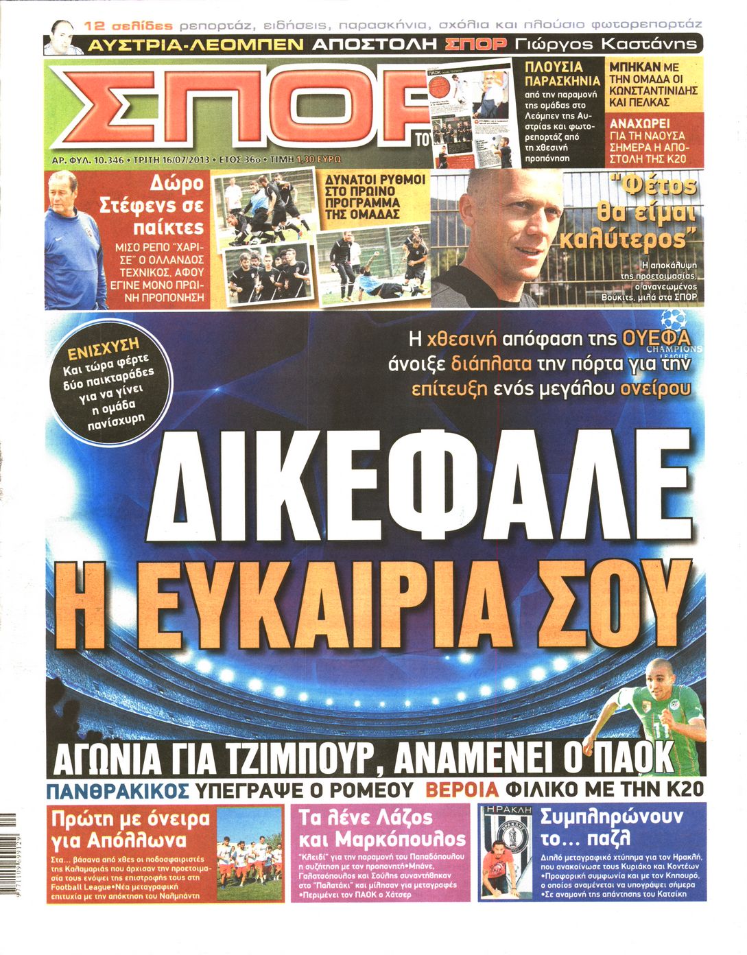 Εξώφυλο εφημερίδας ΣΠΟΡ ΤΟΥ ΒΟΡΡΑ 2013-07-16