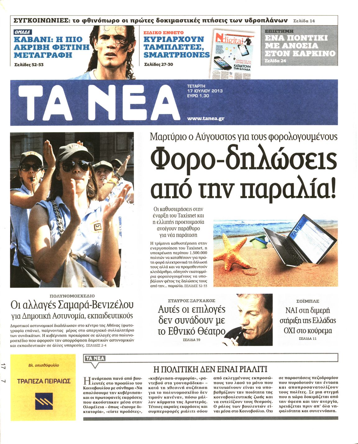 Εξώφυλο εφημερίδας ΤΑ ΝΕΑ 2013-07-17