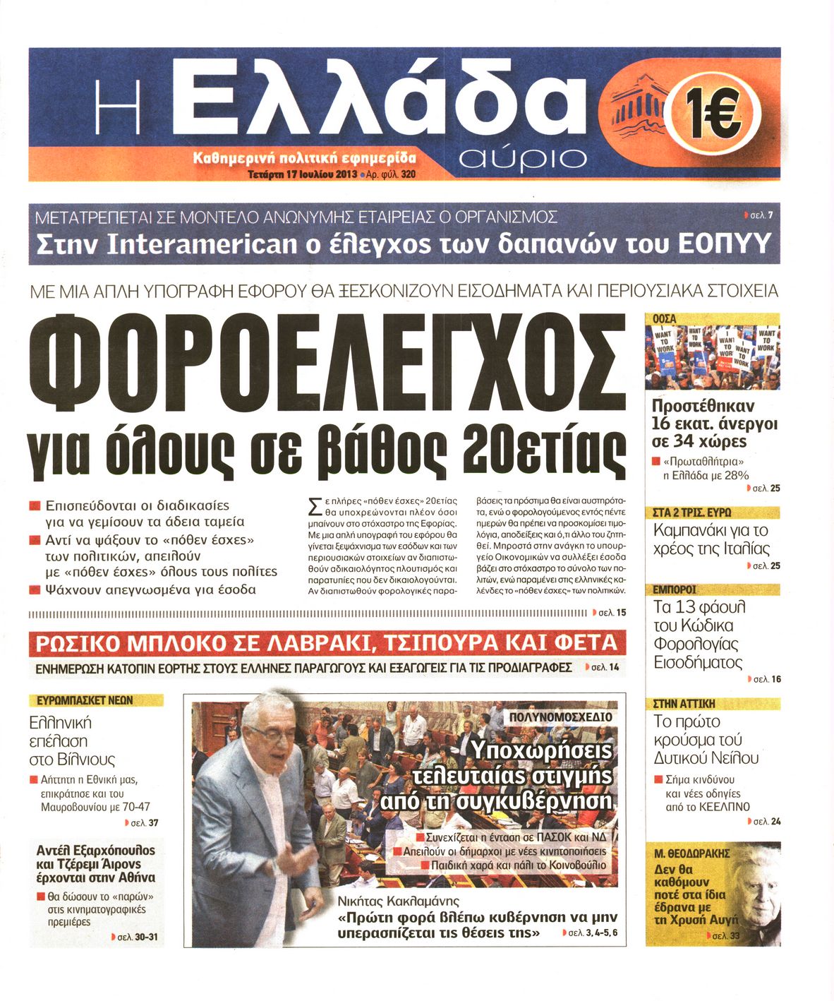 Εξώφυλο εφημερίδας Η ΕΛΛΑΔΑ ΑΥΡΙΟ 2013-07-17