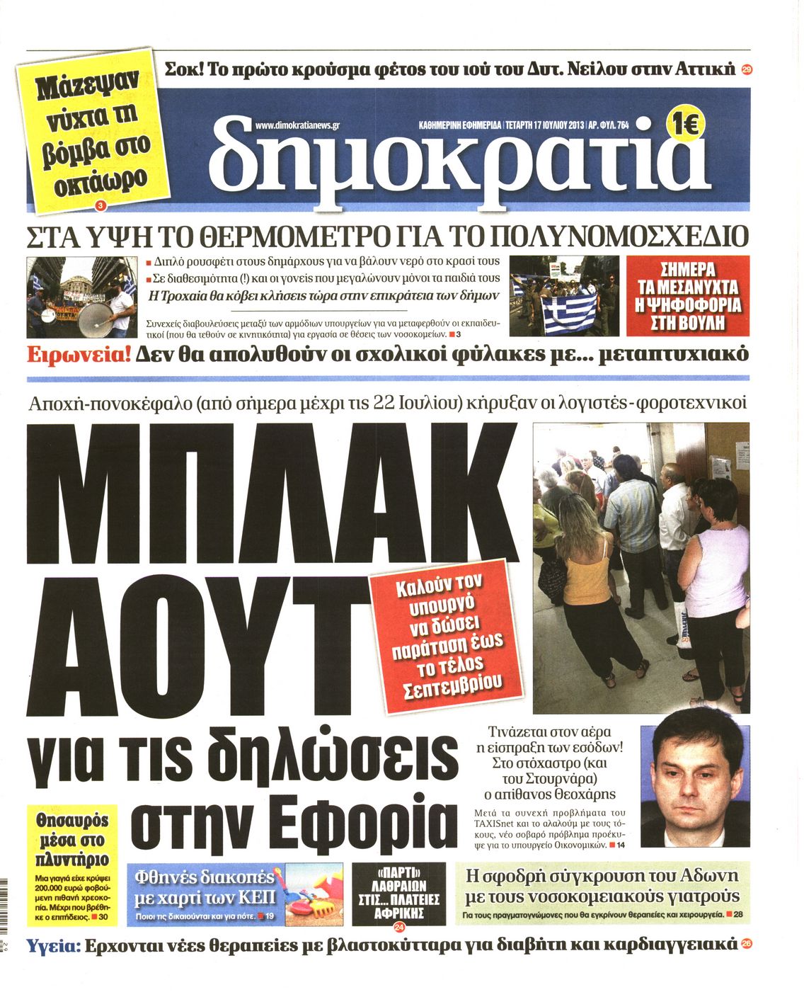 Εξώφυλο εφημερίδας ΔΗΜΟΚΡΑΤΙΑ 2013-07-17