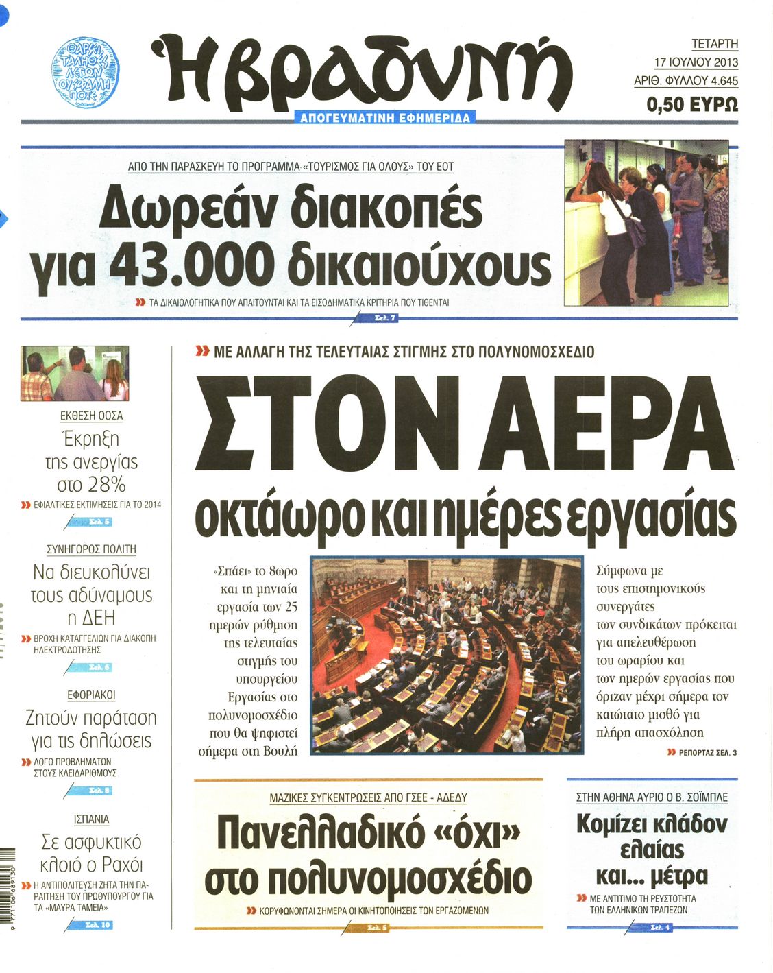 Εξώφυλο εφημερίδας ΒΡΑΔΥΝΗ 2013-07-17