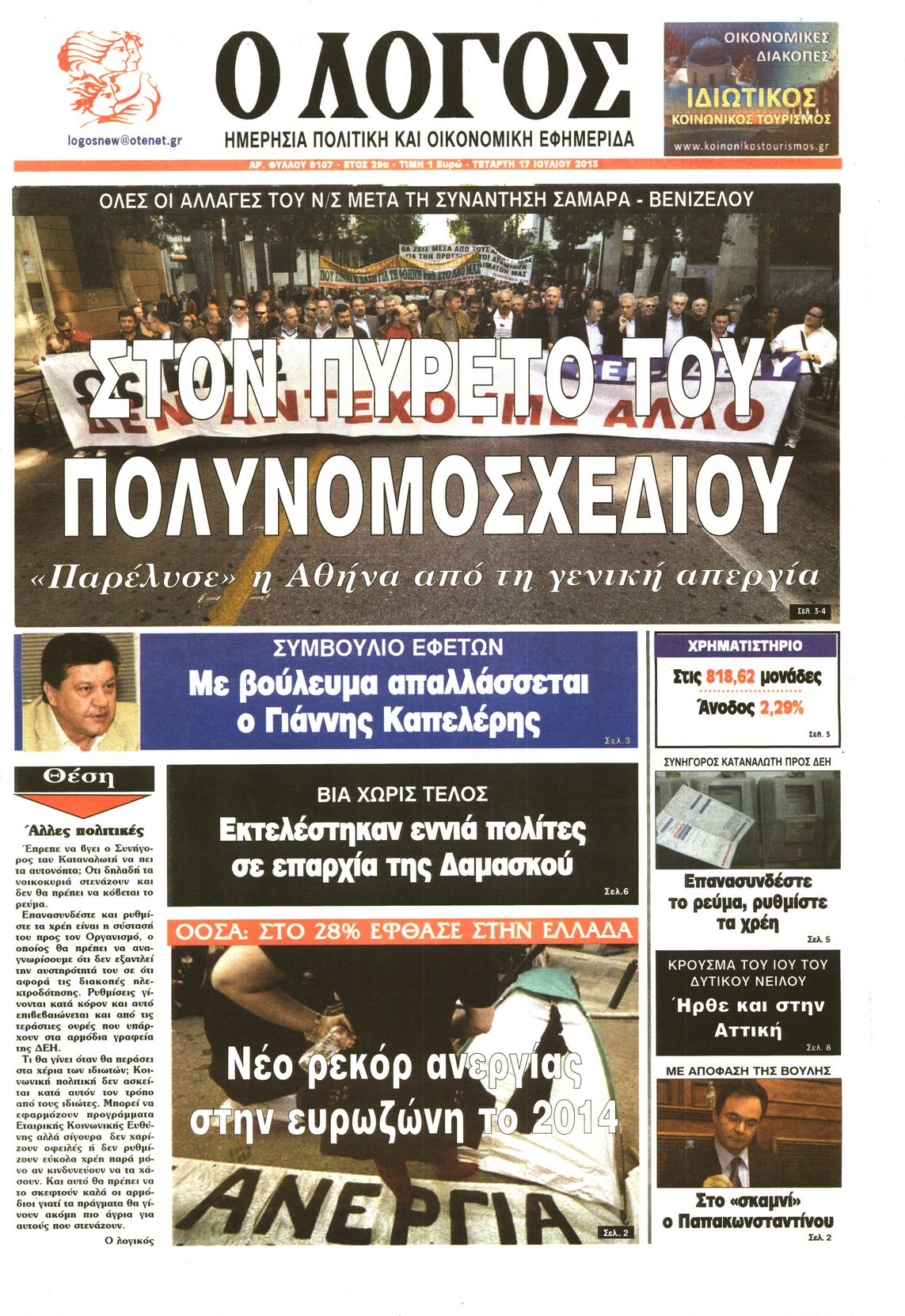 Εξώφυλο εφημερίδας Ο ΛΟΓΟΣ 2013-07-17