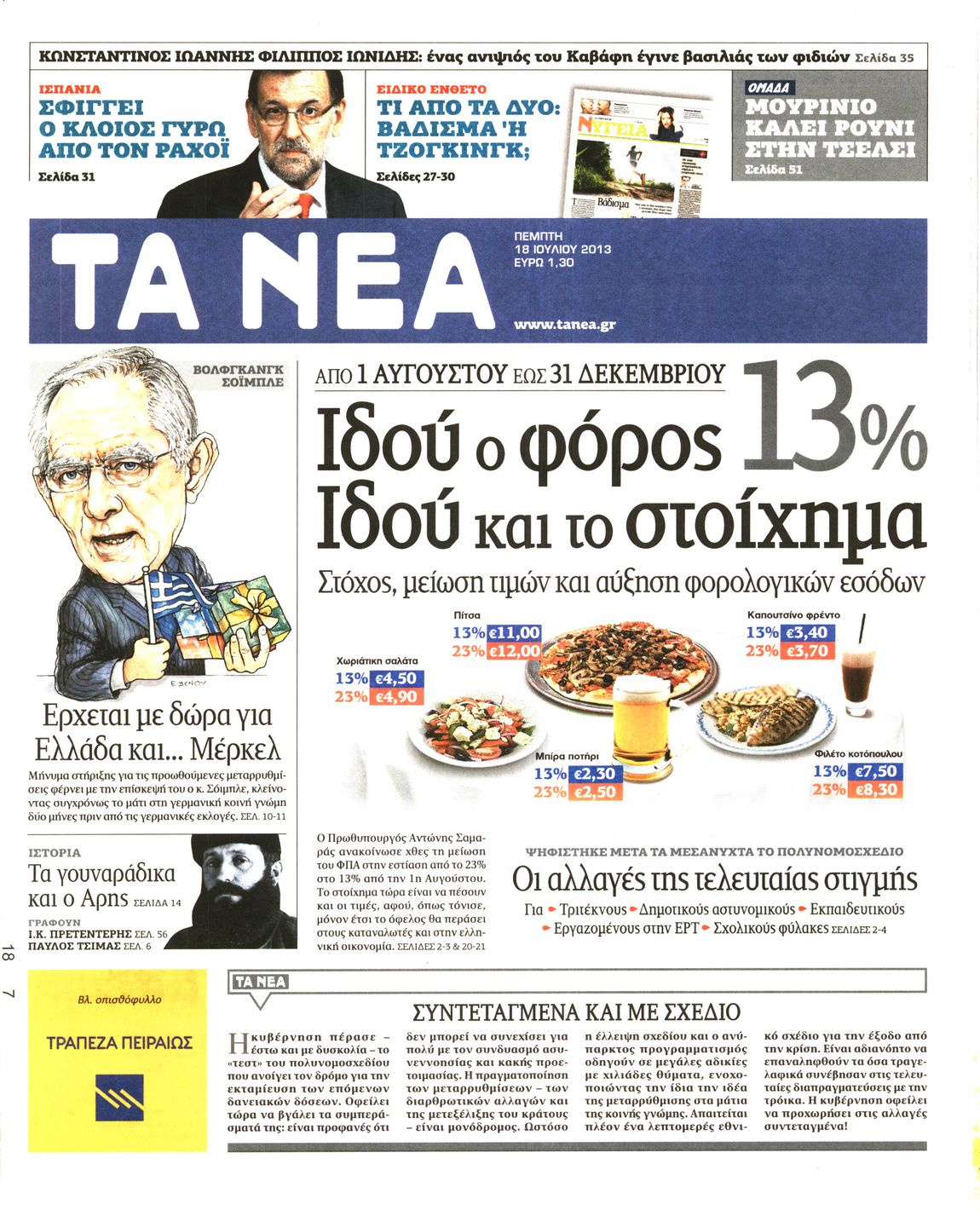 Εξώφυλο εφημερίδας ΤΑ ΝΕΑ 2013-07-18