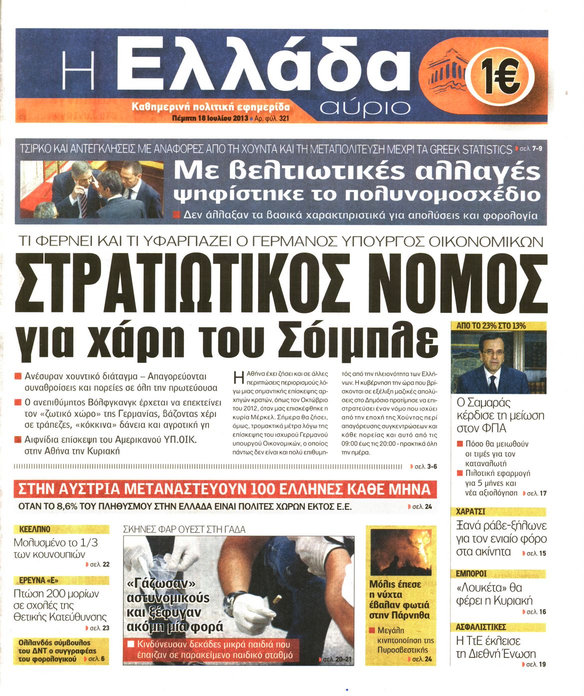 Εξώφυλο εφημερίδας Η ΕΛΛΑΔΑ ΑΥΡΙΟ 2013-07-18