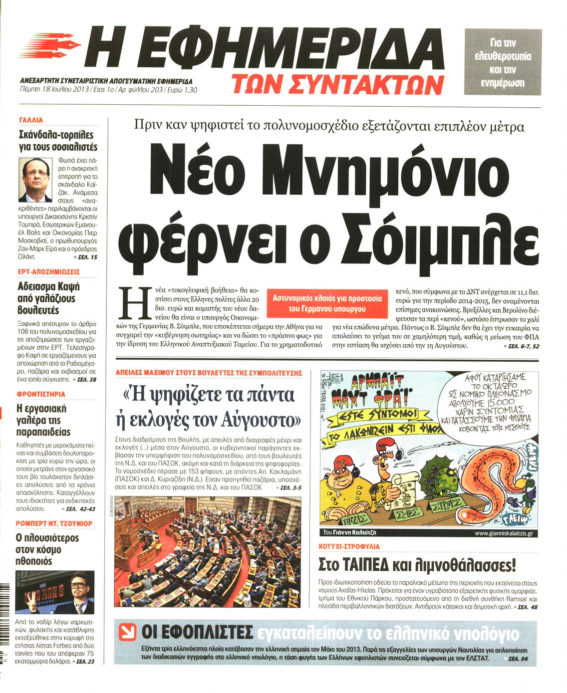 Εξώφυλο εφημερίδας ΤΩΝ ΣΥΝΤΑΚΤΩΝ 2013-07-18