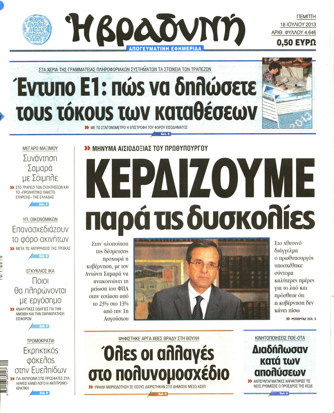 Εξώφυλο εφημερίδας ΒΡΑΔΥΝΗ 2013-07-18