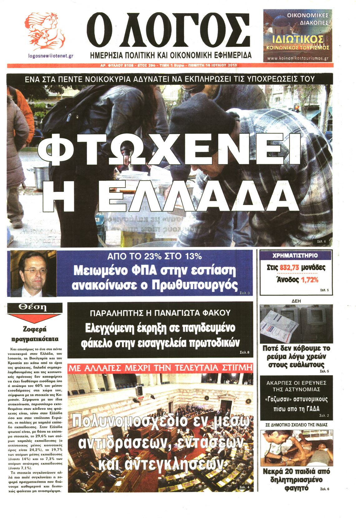 Εξώφυλο εφημερίδας Ο ΛΟΓΟΣ 2013-07-18