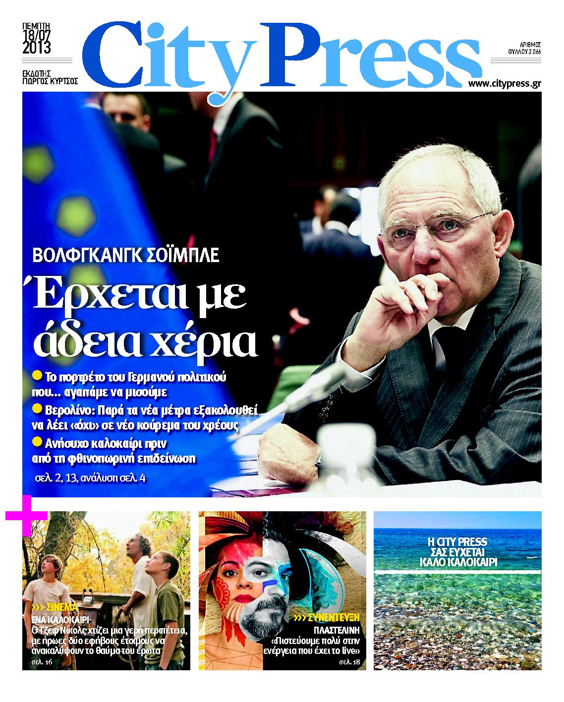 Εξώφυλο εφημερίδας CITY PRESS 2013-07-18