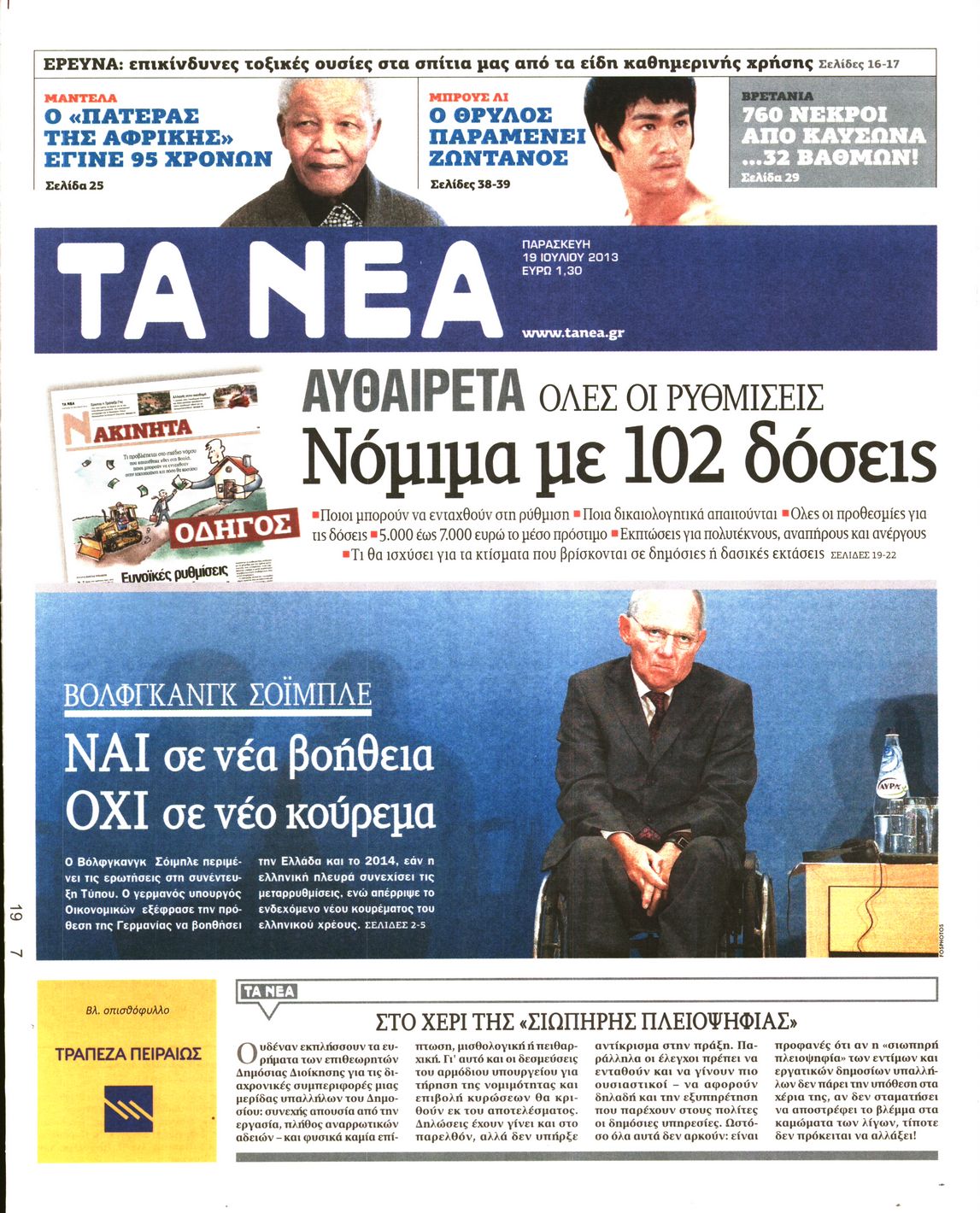 Εξώφυλο εφημερίδας ΤΑ ΝΕΑ 2013-07-19