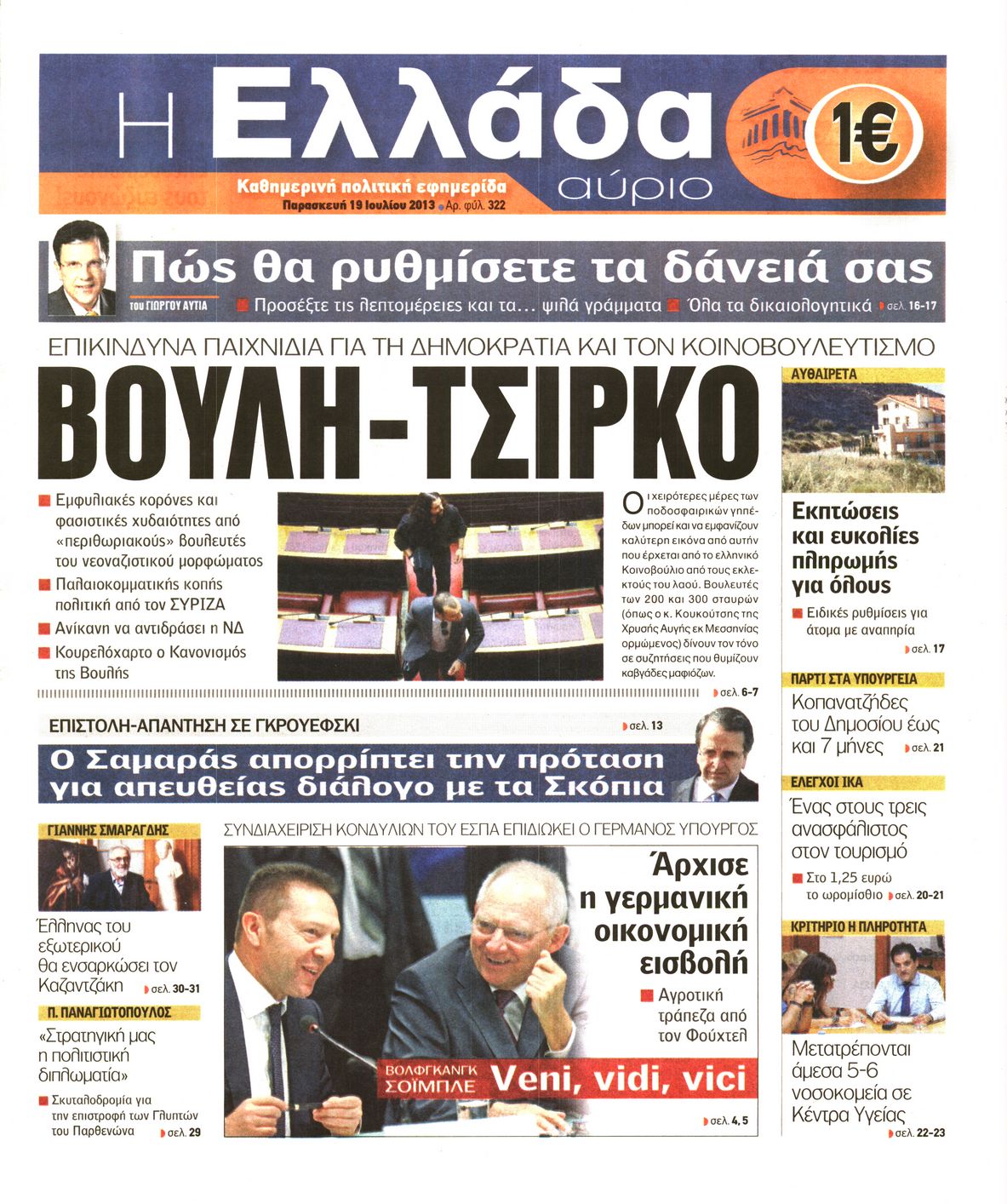 Εξώφυλο εφημερίδας Η ΕΛΛΑΔΑ ΑΥΡΙΟ 2013-07-19