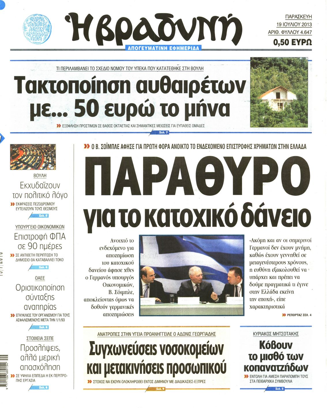 Εξώφυλο εφημερίδας ΒΡΑΔΥΝΗ 2013-07-19